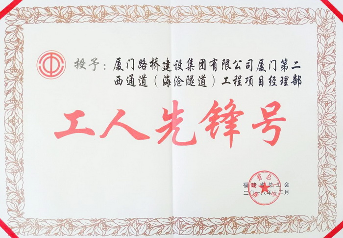 0510【工程公司】海滄隧道工程榮獲省總工會(huì )“工人先鋒號”榮譽(yù)稱(chēng)號_調整大小.jpg