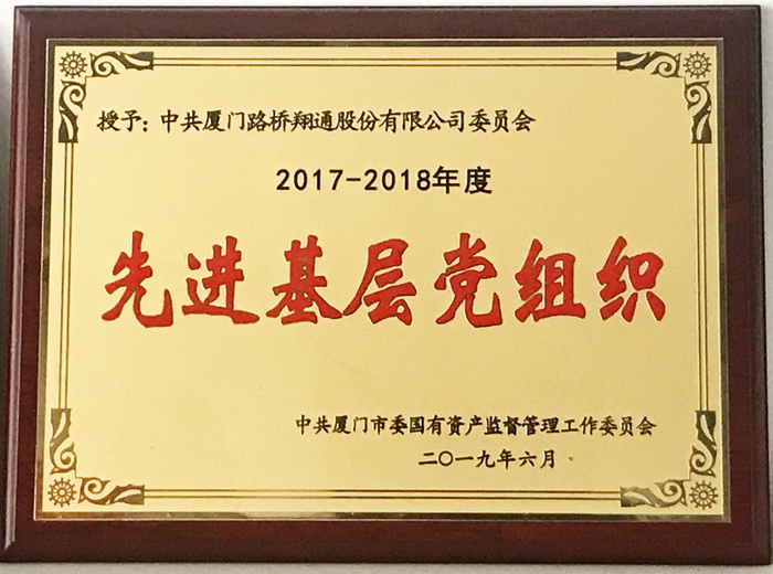 0628【路橋翔通】路橋翔通公司黨委喜獲市國資委“先進(jìn)基層黨組織”榮譽(yù)稱(chēng)號_調整大小.jpg