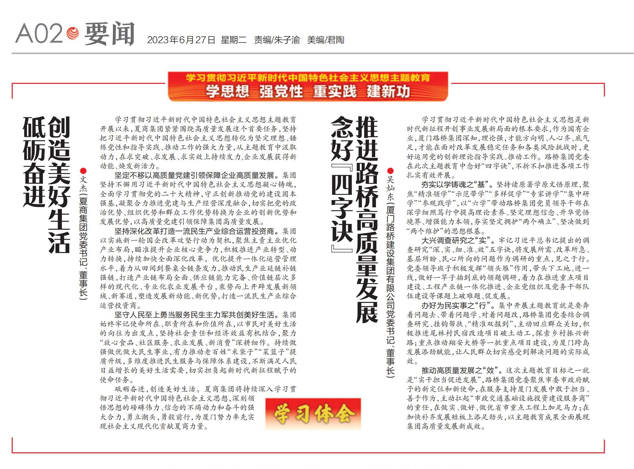 0627【集團黨辦】廈門(mén)日報：念好“四字訣” 推進(jìn)路橋高質(zhì)量發(fā)展_00.jpg